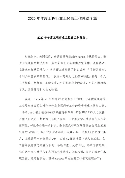 2020年年度工程行业工经部工作总结3篇