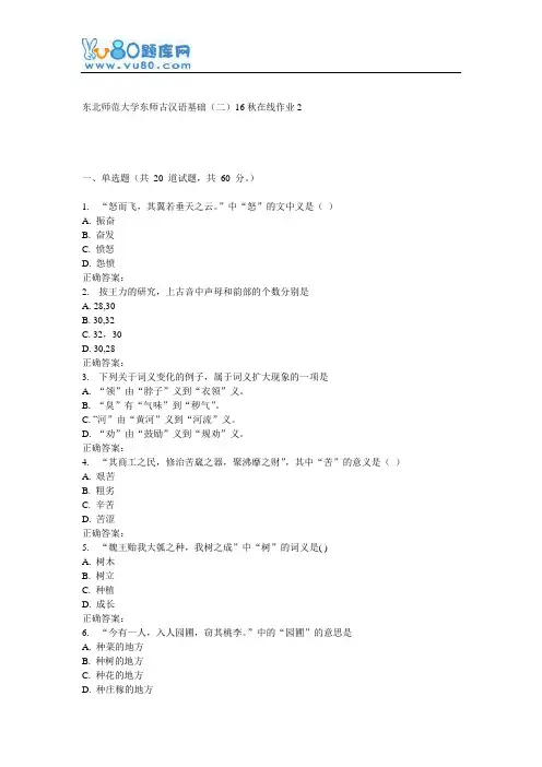 东师《古汉语基础(二)16秋在线作业2