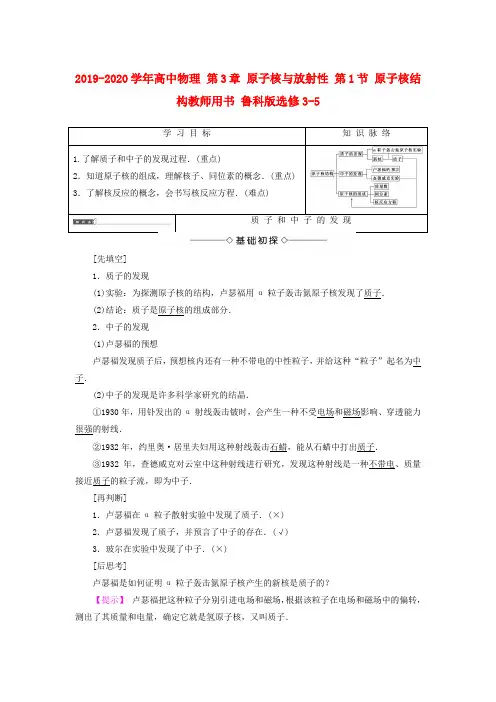 2019-2020学年高中物理 第3章 原子核与放射性 第1节 原子核结构教师用书 鲁科版选修3-5