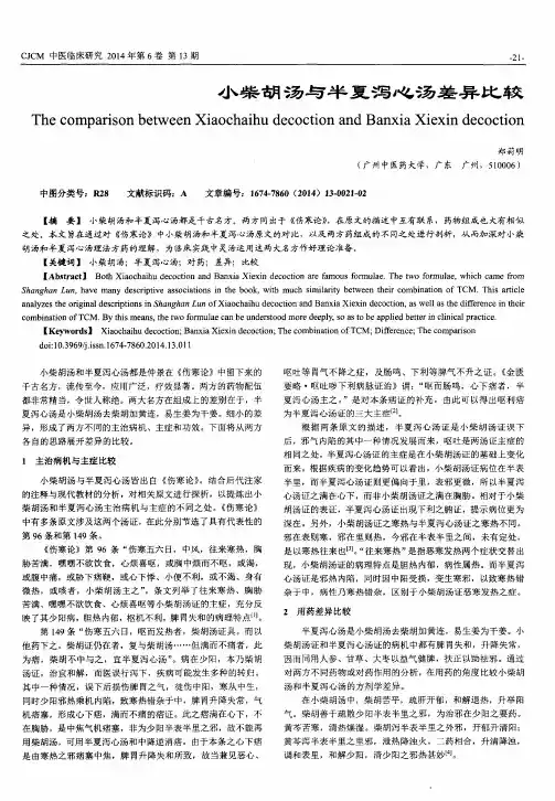 小柴胡汤与半夏泻心汤差异比较