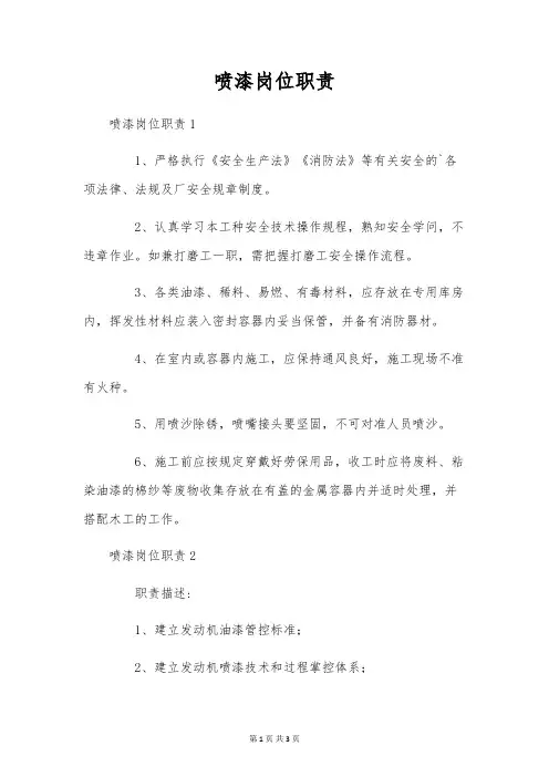 喷漆岗位职责