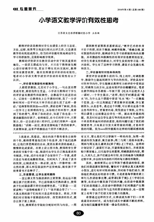 小学语文教学评价有效牲思考