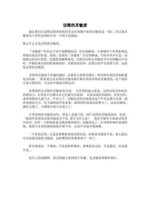 话筒的灵敏度