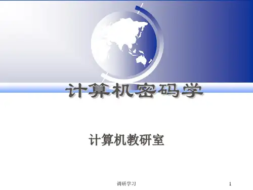 第1章01--密码学概述[研究材料]