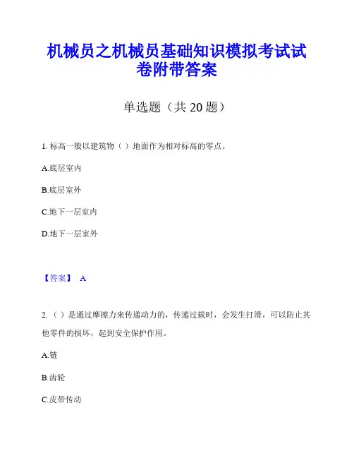 机械员之机械员基础知识模拟考试试卷附带答案