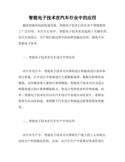 智能电子技术在汽车行业中的应用