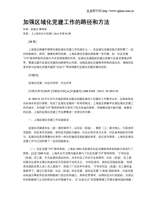 加强区域化党建工作的路径和方法
