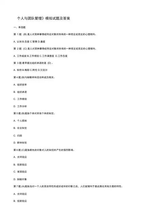 个人与团队管理模拟试题与答案