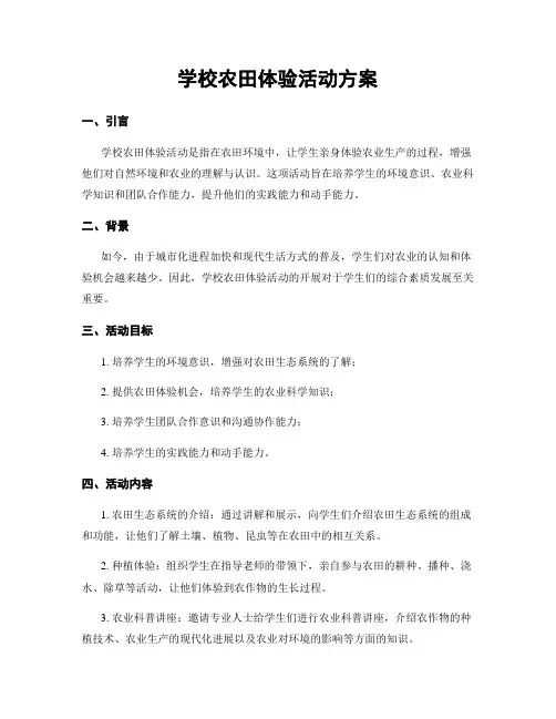 学校农田体验活动方案