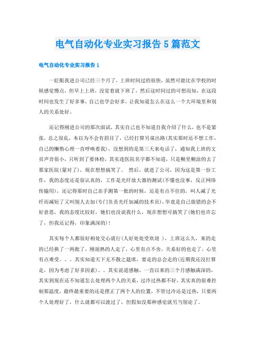 电气自动化专业实习报告5篇范文