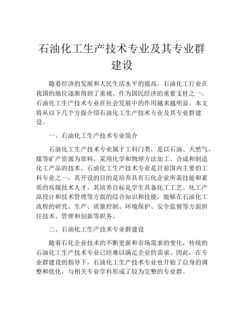 石油化工生产技术专业及其专业群建设