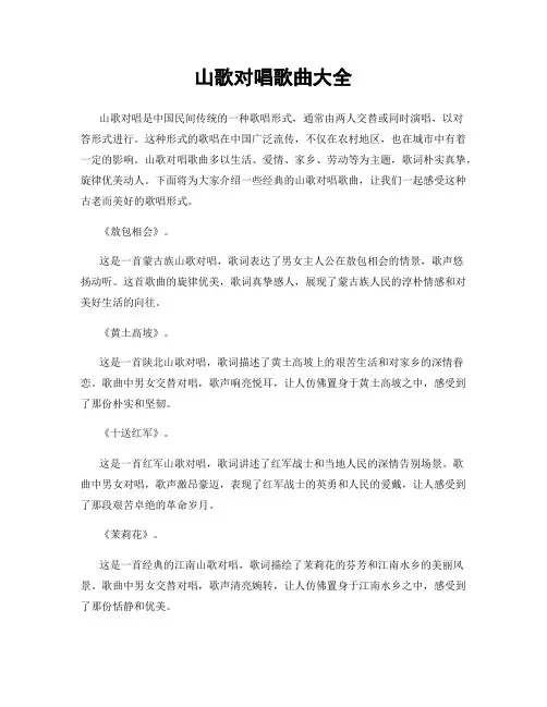 山歌对唱歌曲大全