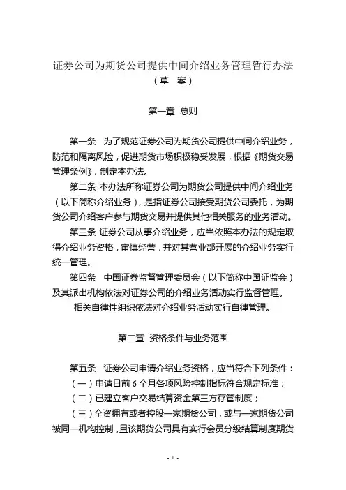 证券公司为期货公司提供中间介绍业务管理暂行办法(草 案)