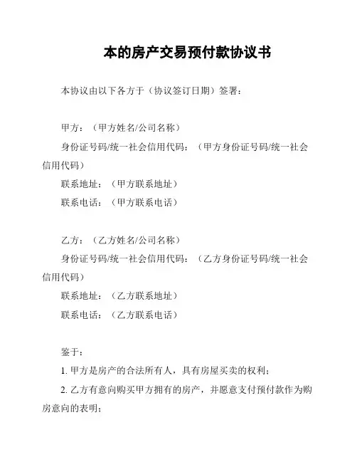 本的房产交易预付款协议书