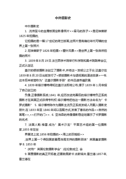中外摄影史