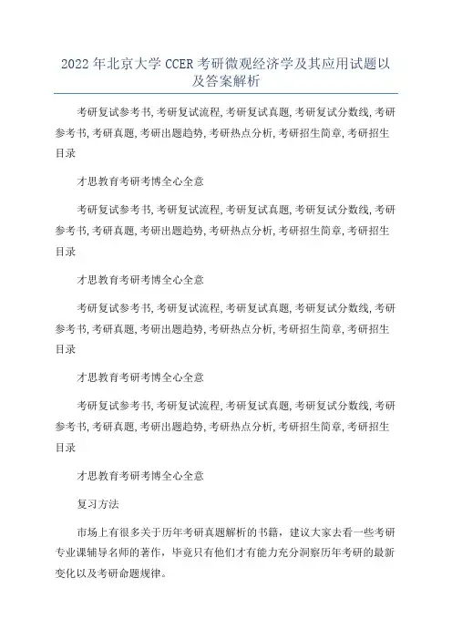 2022年北京大学CCER考研微观经济学及其应用试题以及答案解析