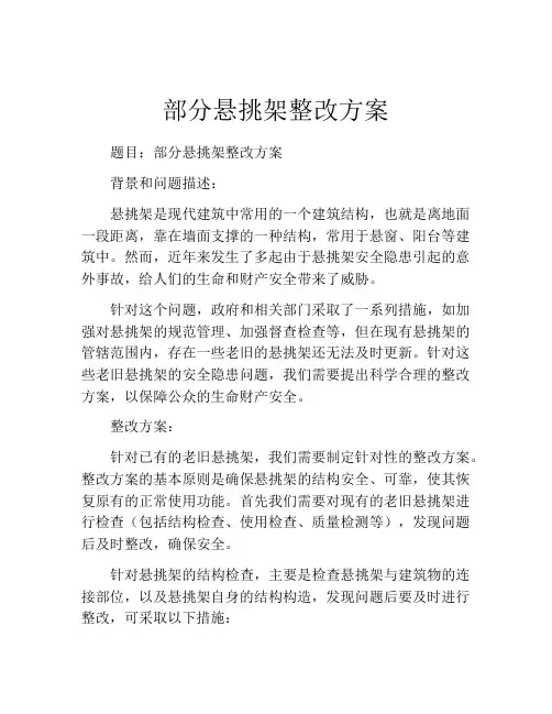 部分悬挑架整改方案