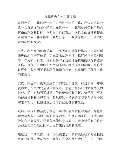 绿色矿山个人工作总结
