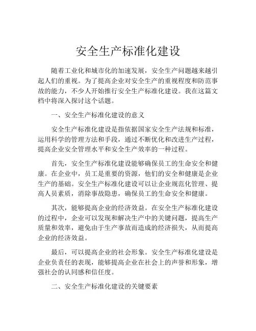 安全生产标准化建设