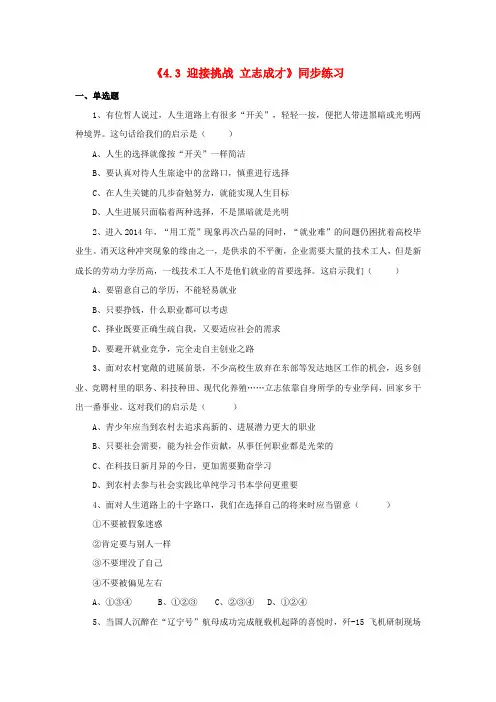 九年级政治全册 第四单元 情系中华 放眼未来4.3 迎接挑战 立志成才同步练习3 粤教版
