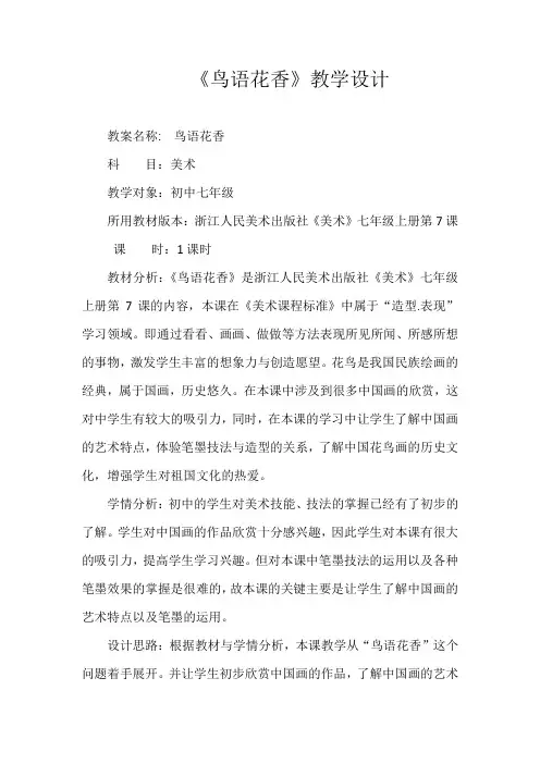 浙美版七年级美术上册《《鸟语花香》教学设计
