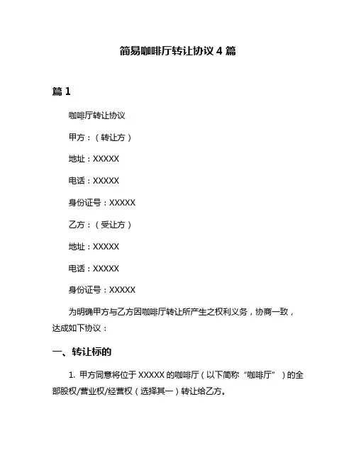 简易咖啡厅转让协议4篇