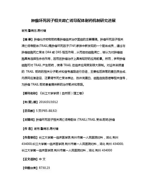 肿瘤坏死因子相关凋亡诱导配体耐药机制研究进展