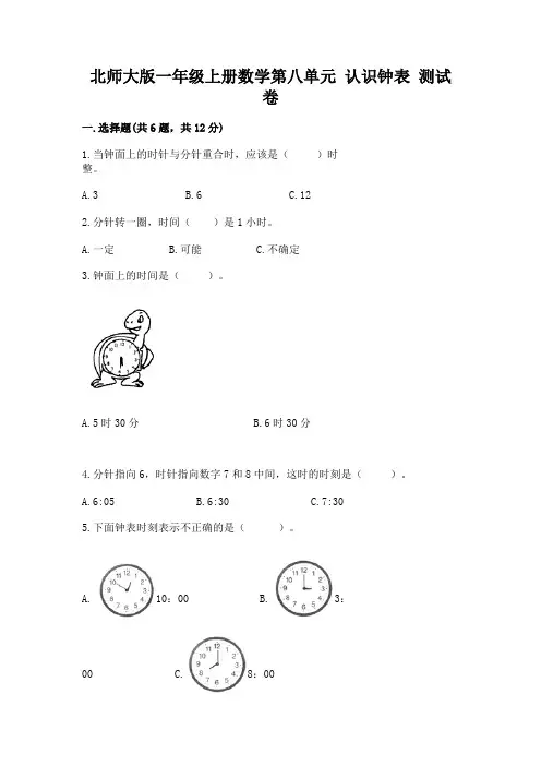北师大版一年级上册数学第八单元-认识钟表-测试卷附参考答案(巩固)