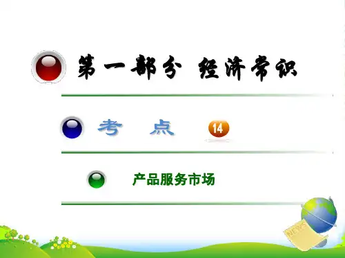 高三政治第一轮总复习考点14 商品服务市场课件（广西专版）