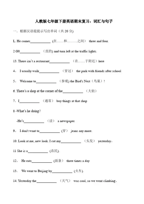 人教版七年级下册英语期末复习之词汇和句子(附答案)
