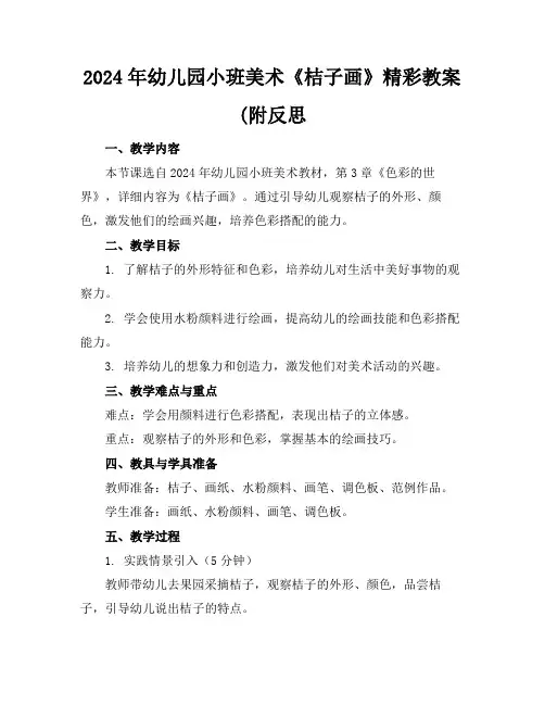 2024年幼儿园小班美术《桔子画》精彩教案(附反思