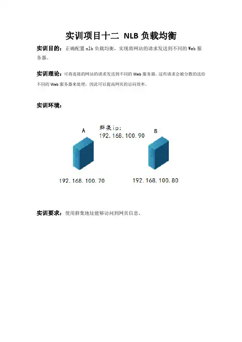 实训项目十二 NLB负载均衡