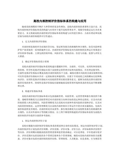 高校内部控制评价指标体系的构建与应用