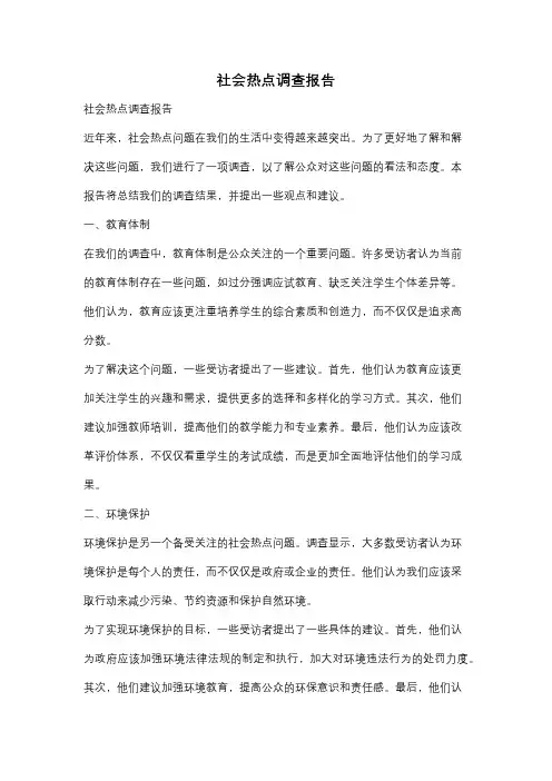 社会热点调查报告
