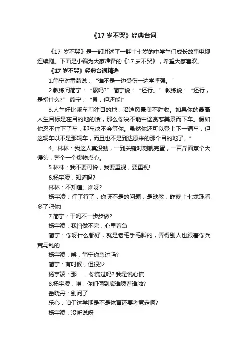 《17岁不哭》经典台词