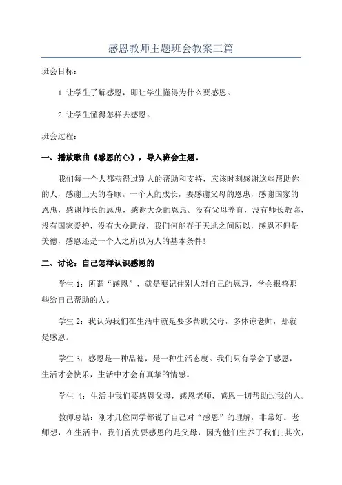 感恩教师主题班会教案三篇