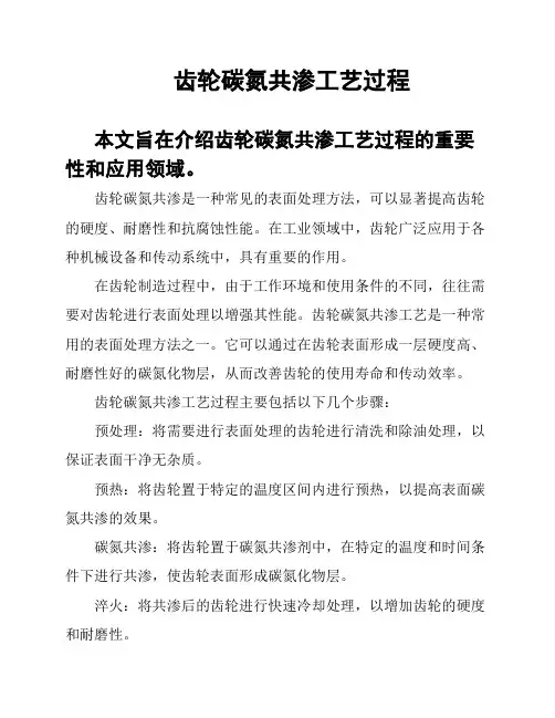 齿轮碳氮共渗工艺过程
