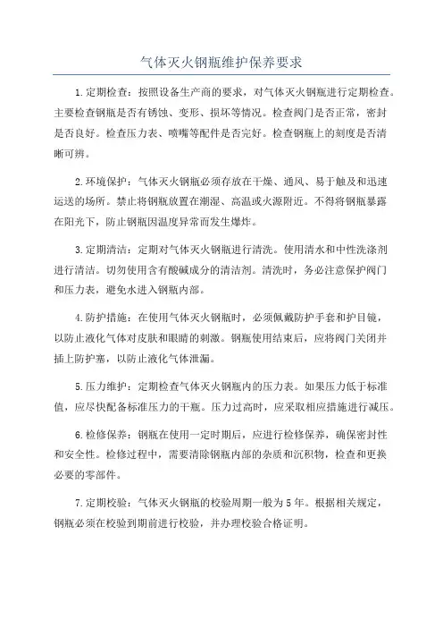 气体灭火钢瓶维护保养要求