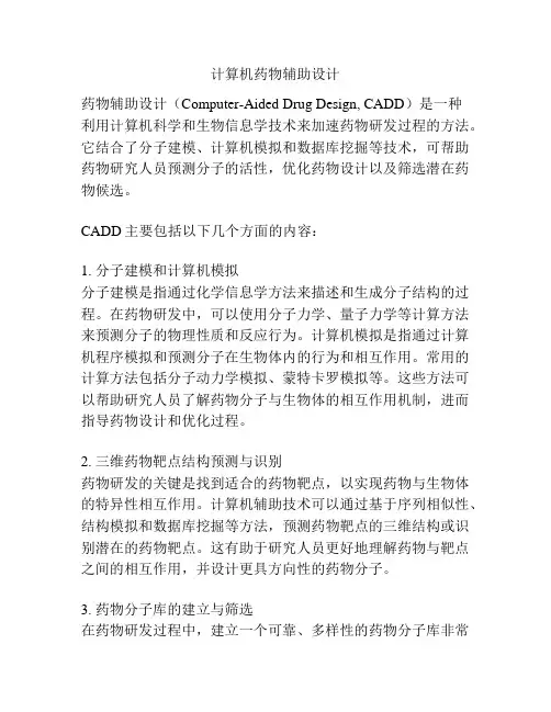 计算机药物辅助设计