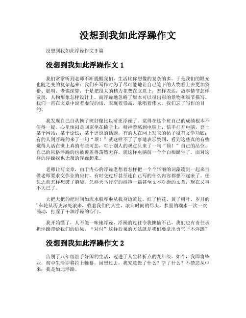 没想到我如此浮躁作文