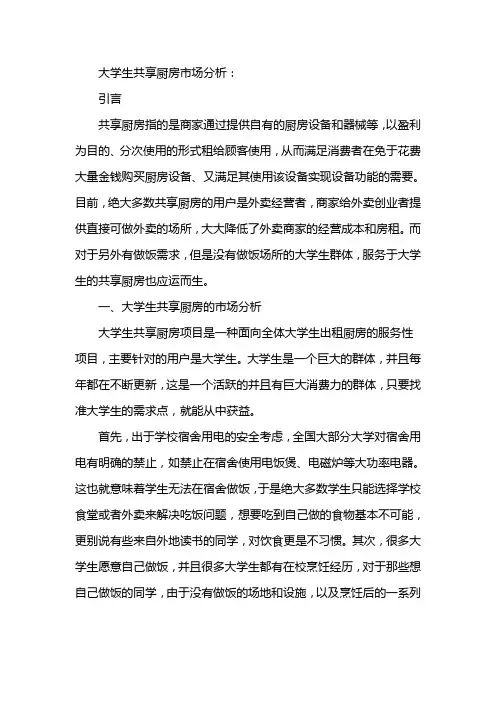 大学生共享厨房市场分析