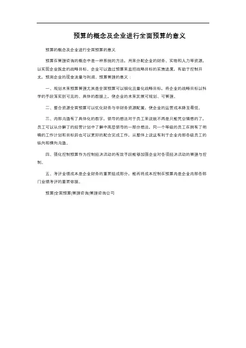 预算的概念及企业进行全面预算的意义