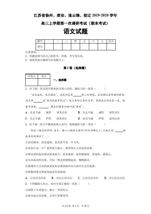 江苏省徐州 淮安 连云港 宿迁2019-2020学年高三上学期第一次调研考试(期末考试)语文试题及答案解析