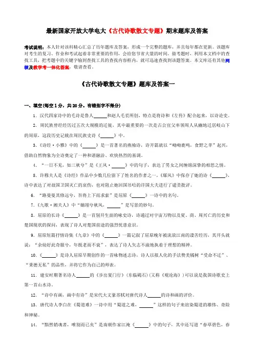 最新国家开放大学电大《古代诗歌散文专题》期末题库及答案