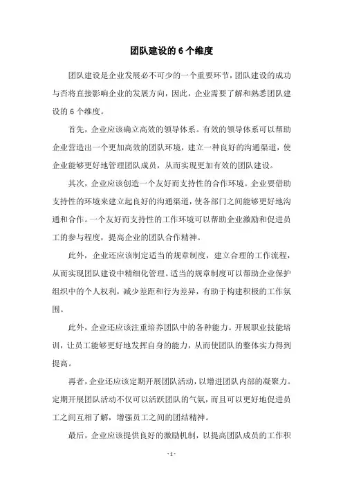 团队建设的6个维度