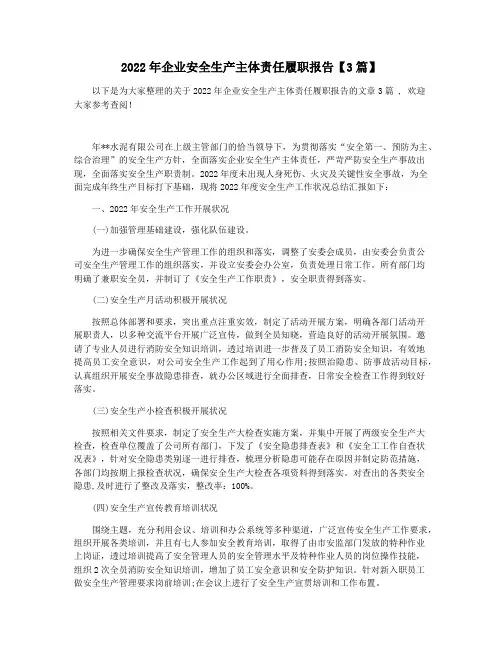 2022年企业安全生产主体责任履职报告【3篇】
