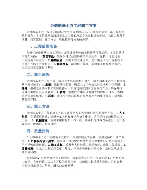 公路路基土方工程施工方案