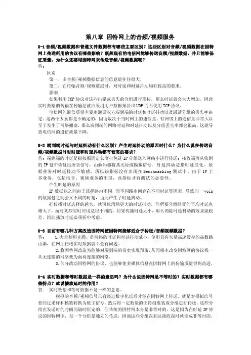 谢希仁计算机网络第五版课后习题答案第8_9_10章
