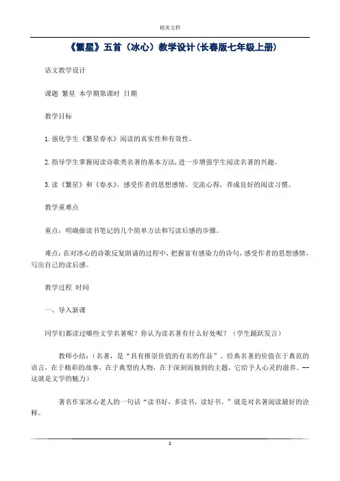 《繁星》五首(冰心)教学设计(版七年级上册)