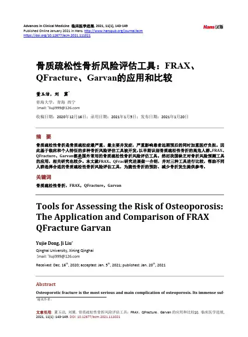 骨质疏松性骨折风险评估工具FRAX、QFracture、Garvan的应用和比较